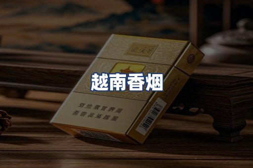 越南香烟
